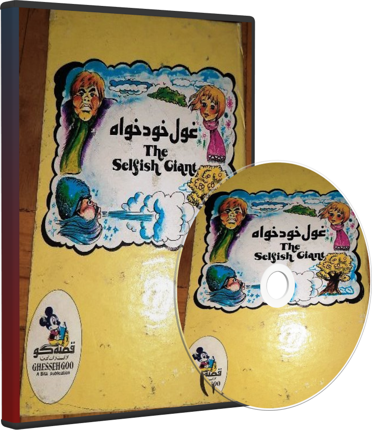 نوار قصه غول خودخواه